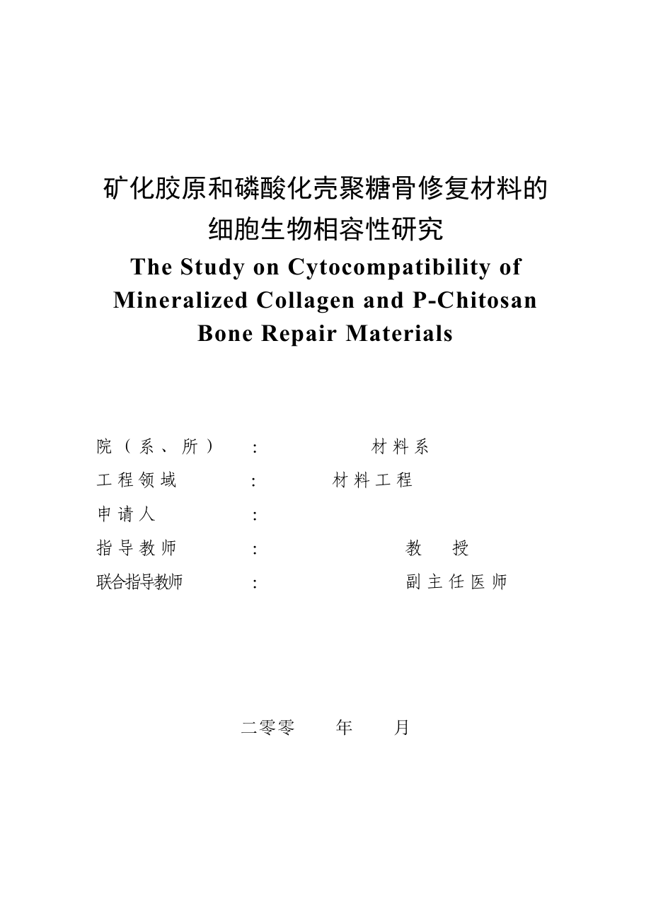 1148.矿化胶原和磷酸化壳聚糖骨修复材料的细胞生物相容性研究.doc_第1页