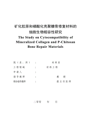 1148.矿化胶原和磷酸化壳聚糖骨修复材料的细胞生物相容性研究.doc