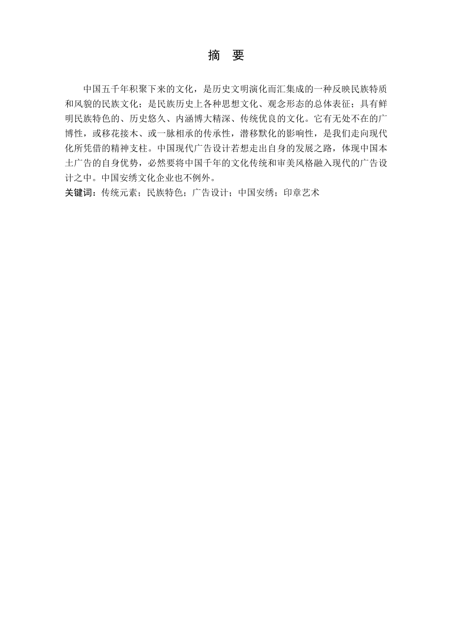 传统元素在安绣企业广告设计中的运用毕业论文.doc_第2页