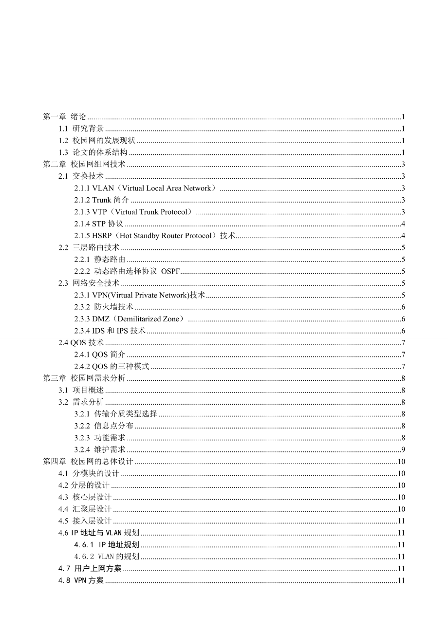 中学校园组网设计与实现毕业设计论文1.doc_第2页