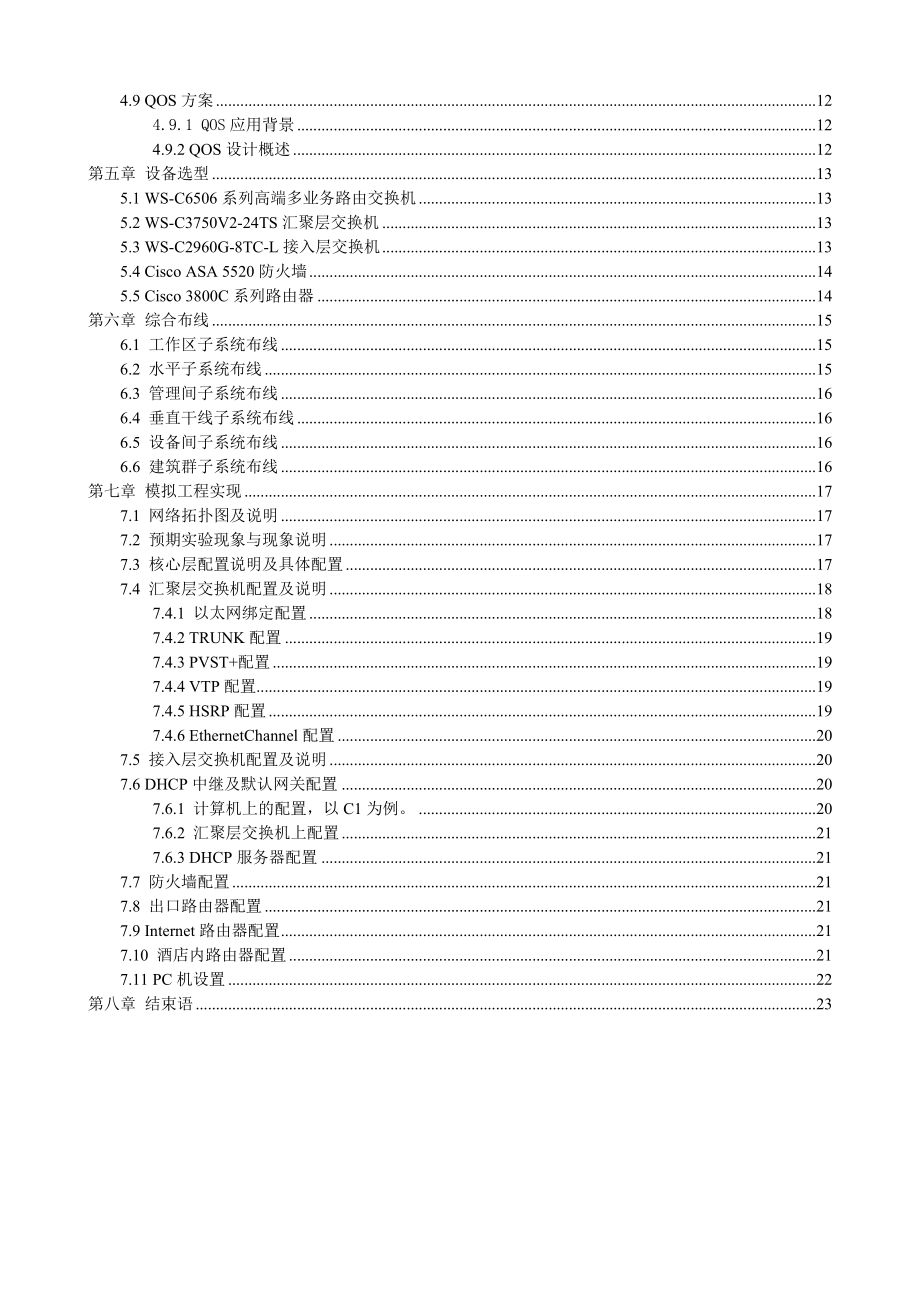 中学校园组网设计与实现毕业设计论文1.doc_第3页