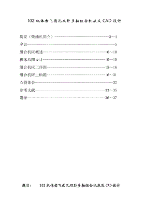 102机体齿飞面孔双卧多轴组合机床及CAD设计毕业论文.doc