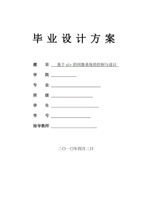 基于plc的伺服系统的控制与设计毕业设计开题报告.doc