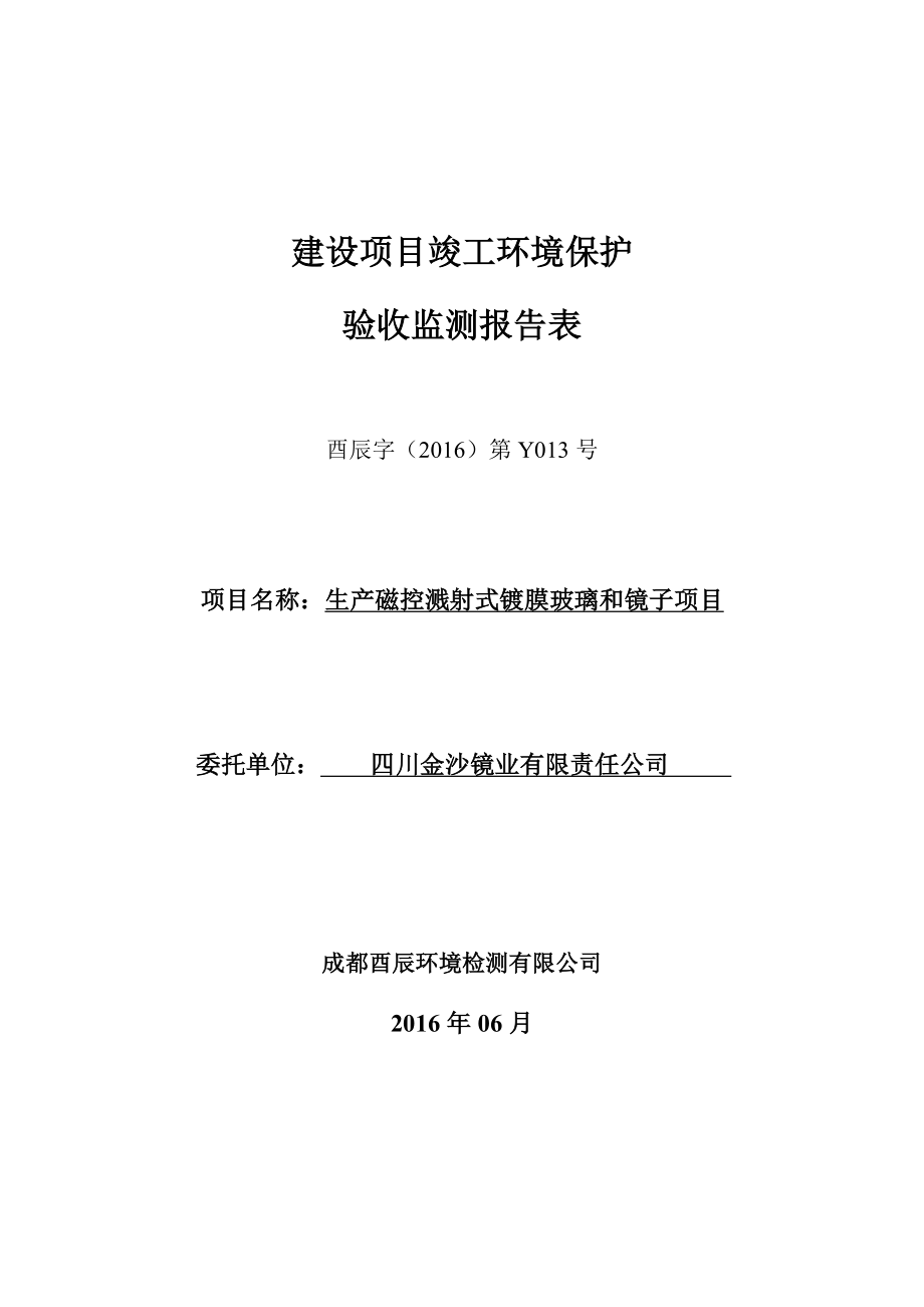 环境影响评价报告公示：生磁控溅射式镀膜玻璃和镜子四川都江堰经济开发区泰兴大道环评报告.doc_第1页