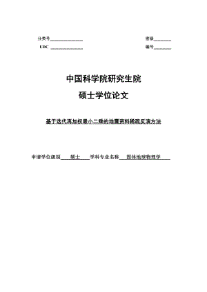 基于迭代再加权最小二乘的地震资料稀疏反演方法硕士论文.doc