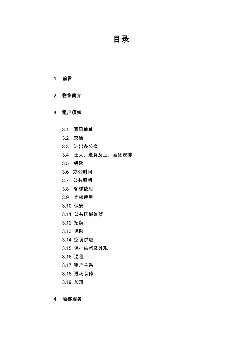 XX广场办公楼租户使用手册全解.doc_第2页