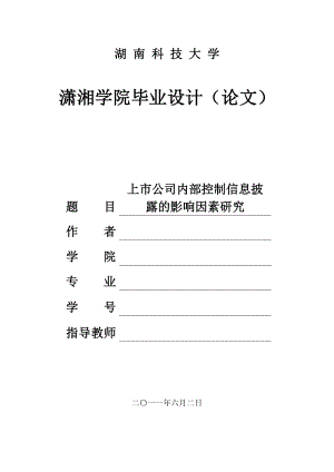 上市公司内部控制信息披露的影响因素研究毕业论文.doc