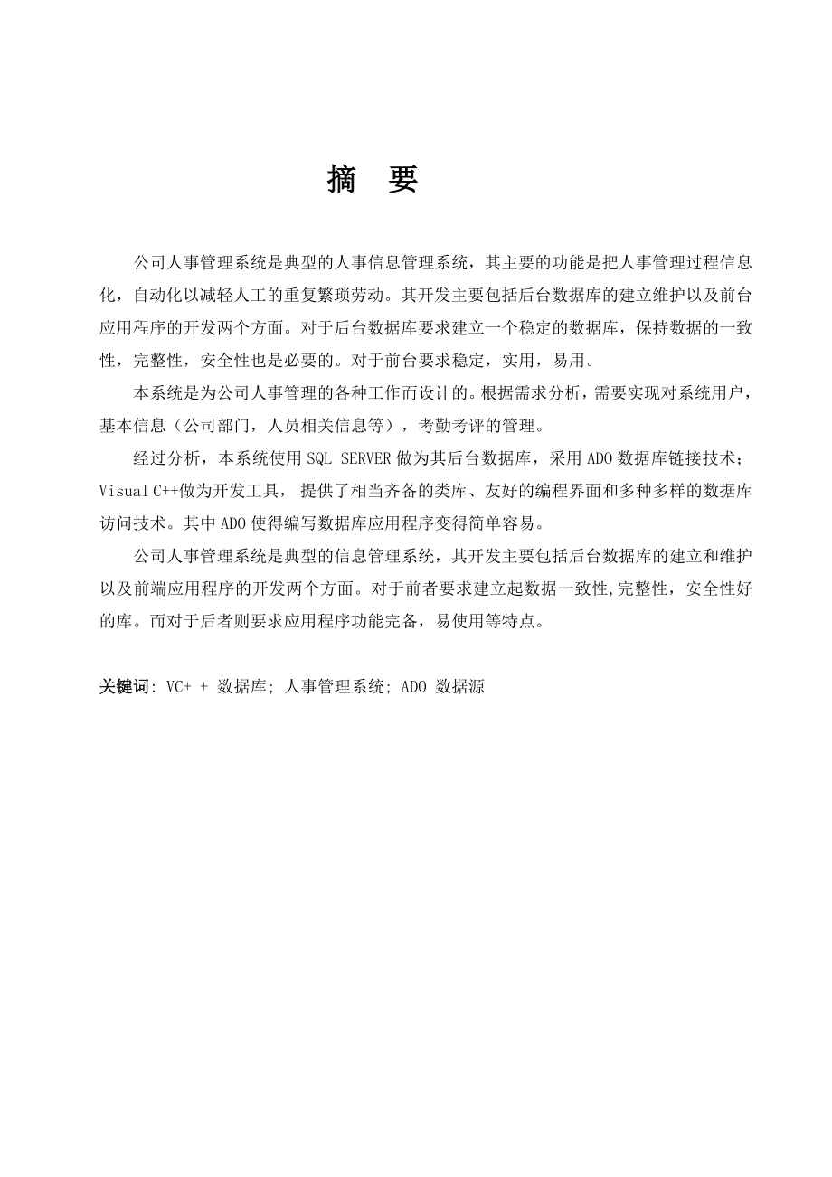 [毕业论文]基于VC++的人事管理系统设计与实现.doc_第2页