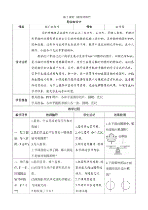 《圆的对称性》导学案设计.doc