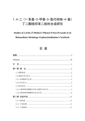 14二(1苯基3甲基5氧代吡唑4基)毕业论文.doc