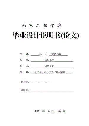 基于单片机的交通控制系统毕业论文.doc