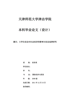 大学生创业对社会经济的影响与创业选择研究毕业论文.doc