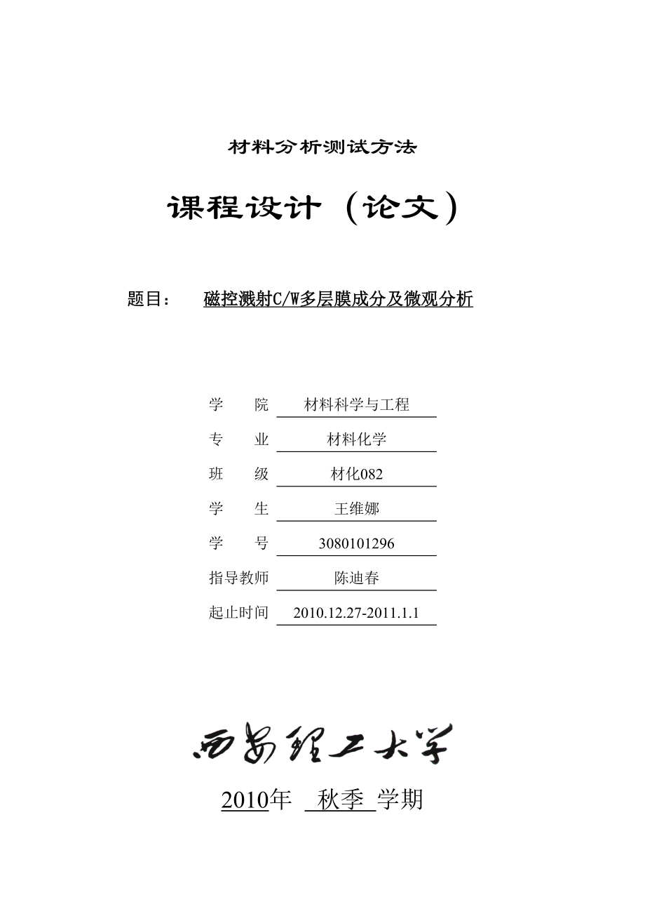 材料分析方法课程设计磁控溅射CW多层膜成分及微观分析.doc_第1页