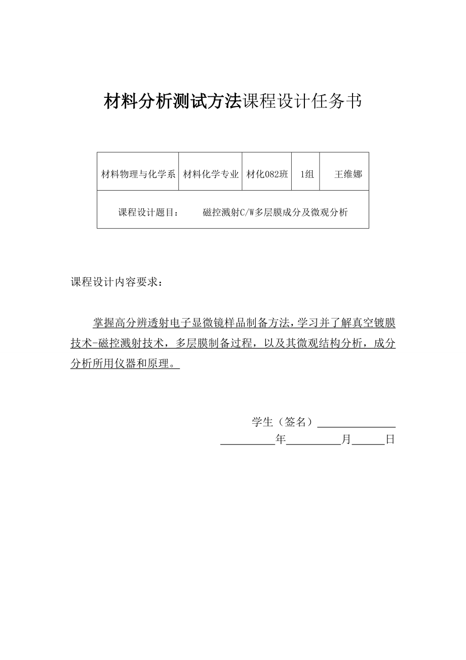 材料分析方法课程设计磁控溅射CW多层膜成分及微观分析.doc_第2页