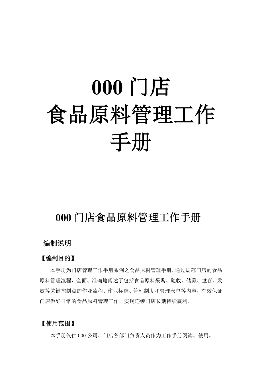 门店食品原料管理工作手册【一份非常好的专业资料】.doc_第1页