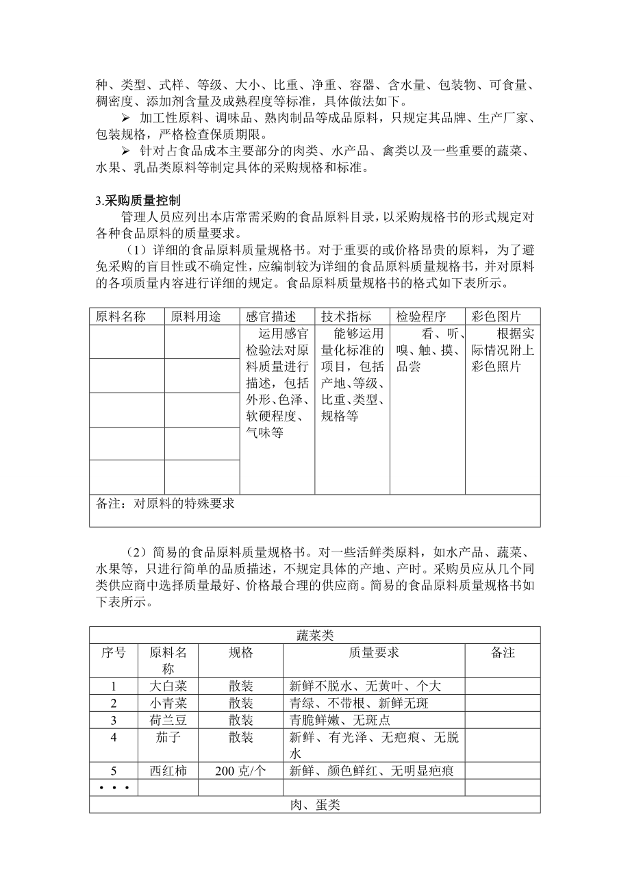 门店食品原料管理工作手册【一份非常好的专业资料】.doc_第3页