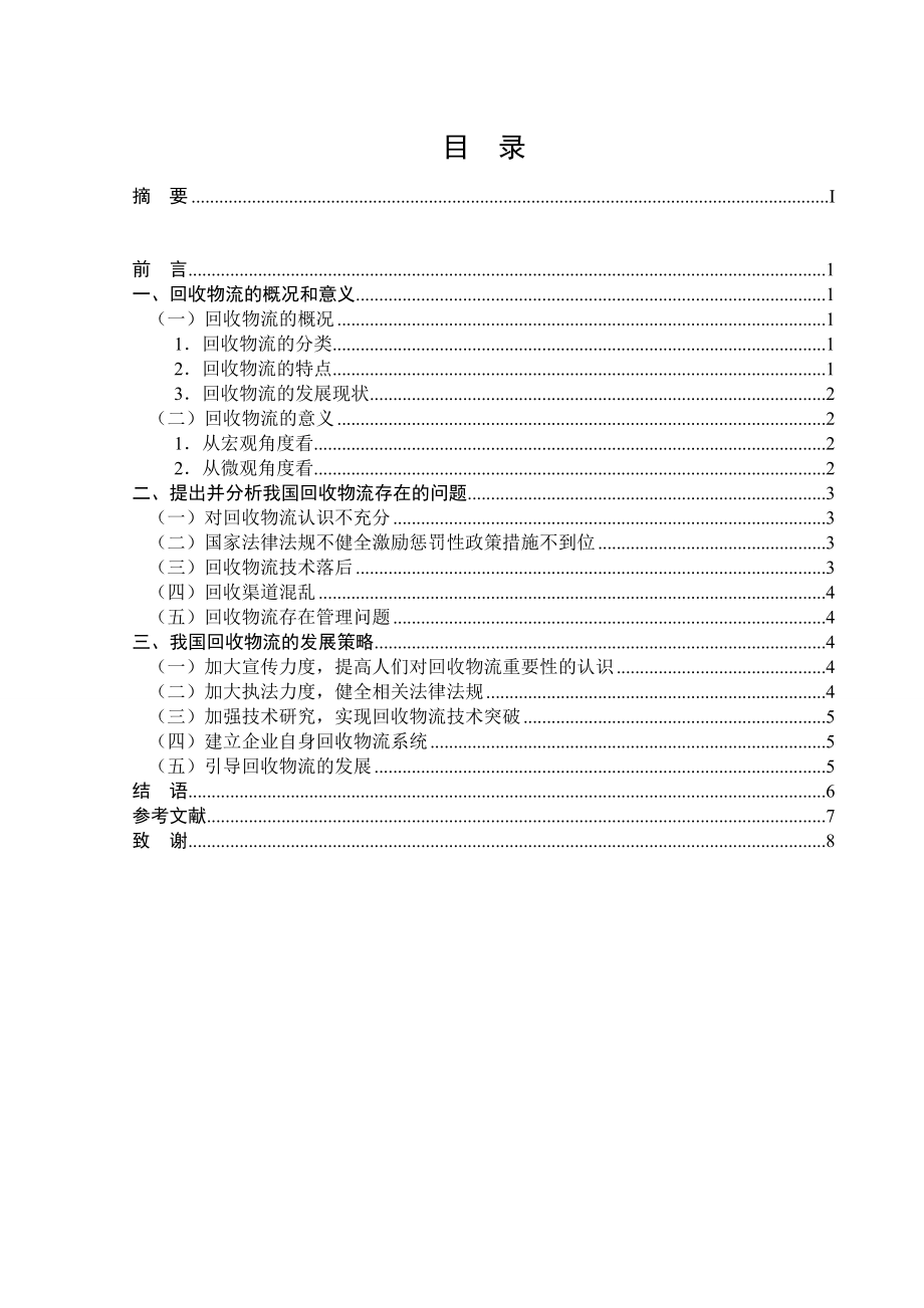 中国回收物流的发展策略毕业论文.doc_第2页