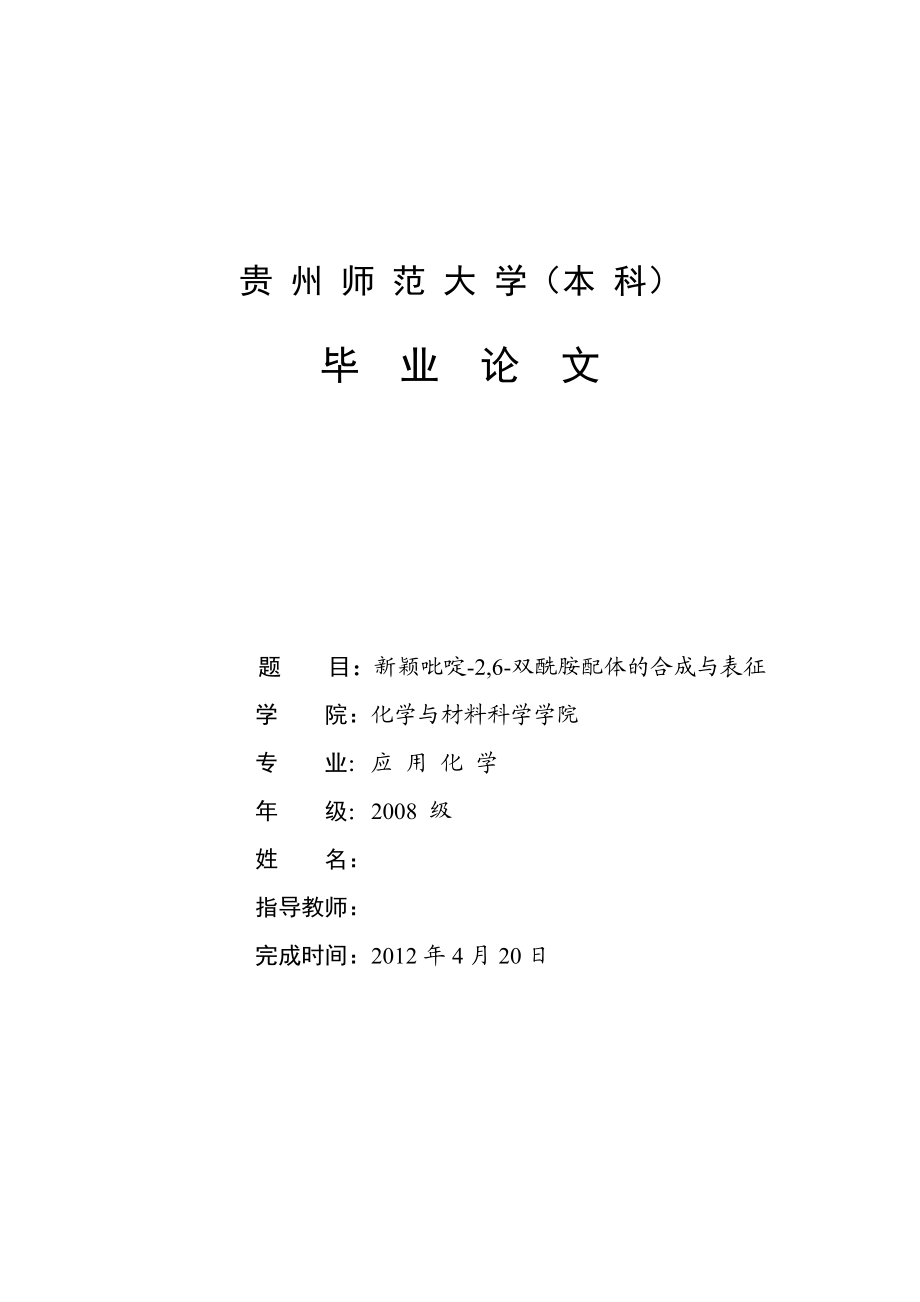 新颖吡啶2,6双酰胺配体的合成与表征毕业论文.doc_第1页