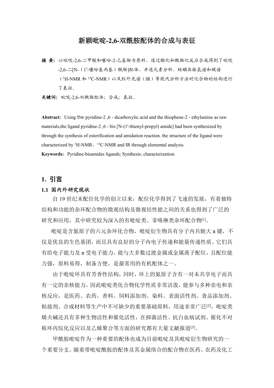 新颖吡啶2,6双酰胺配体的合成与表征毕业论文.doc_第2页