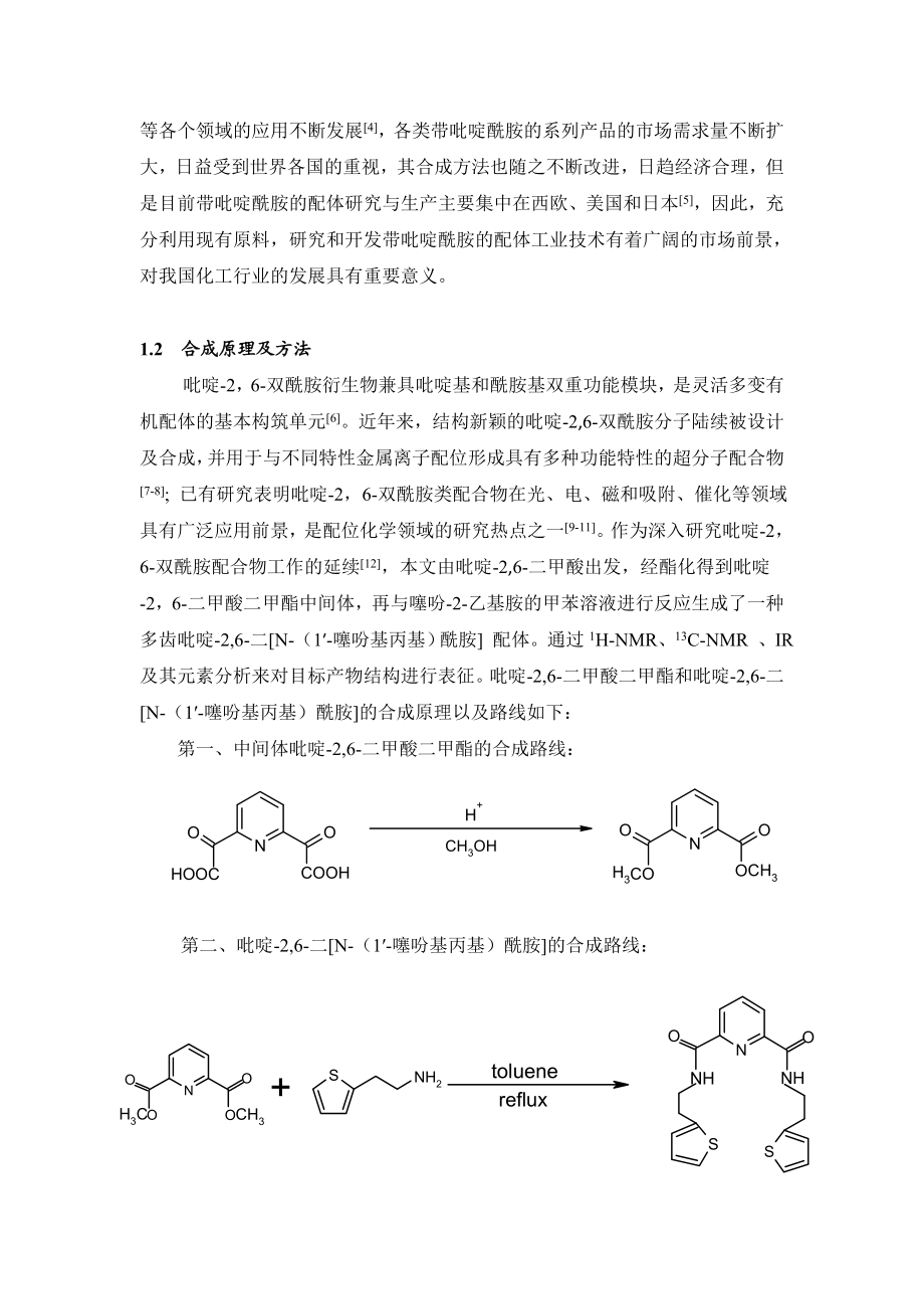 新颖吡啶2,6双酰胺配体的合成与表征毕业论文.doc_第3页