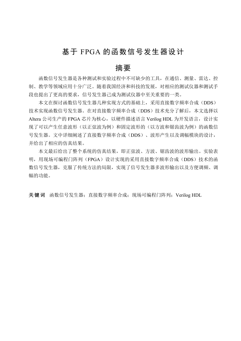 基于FPGA的函数信号发生器设计毕业设计(论文).doc_第1页