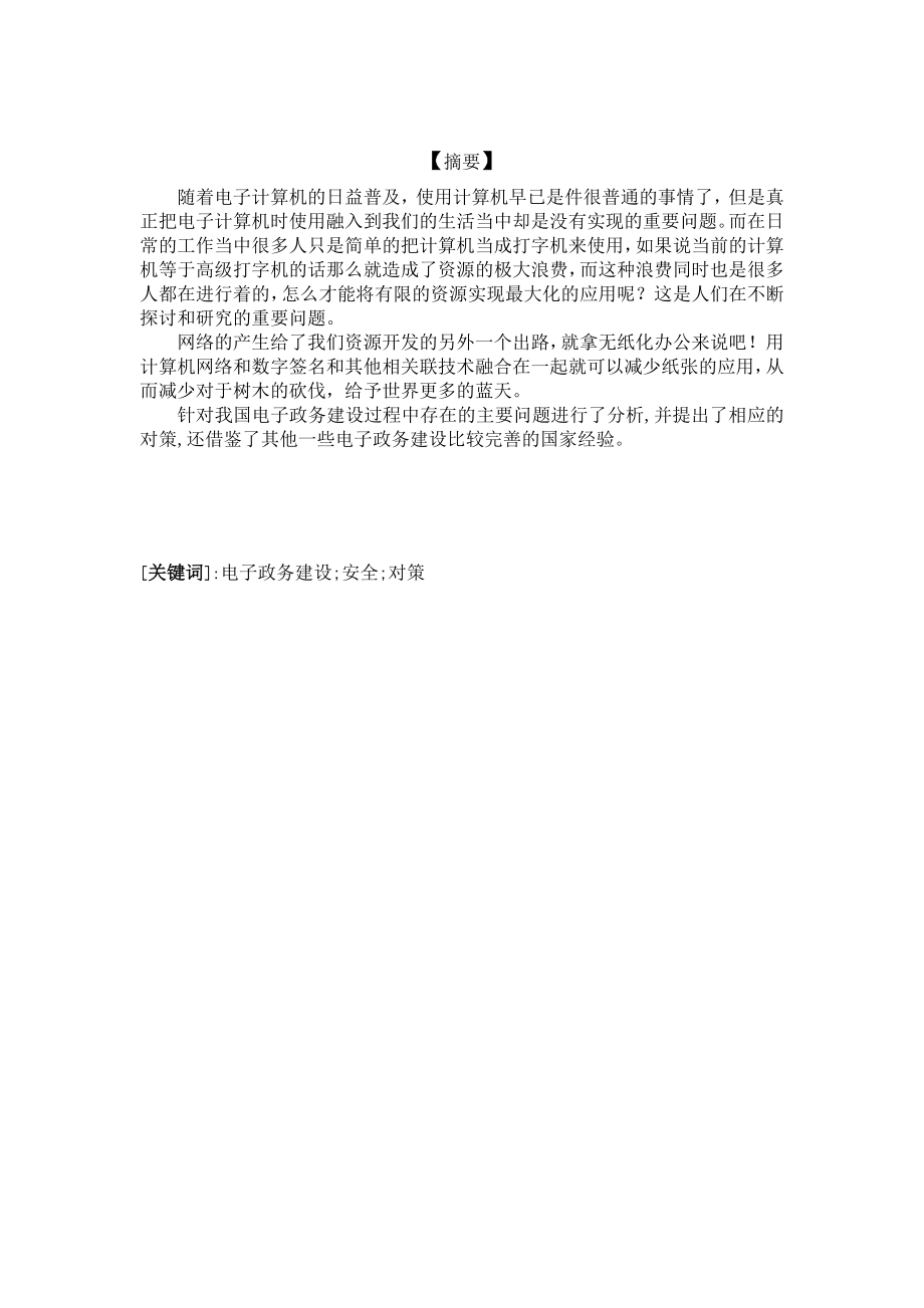 我国电子政务的安全问题及解决对策电子政务毕业论文.doc_第2页