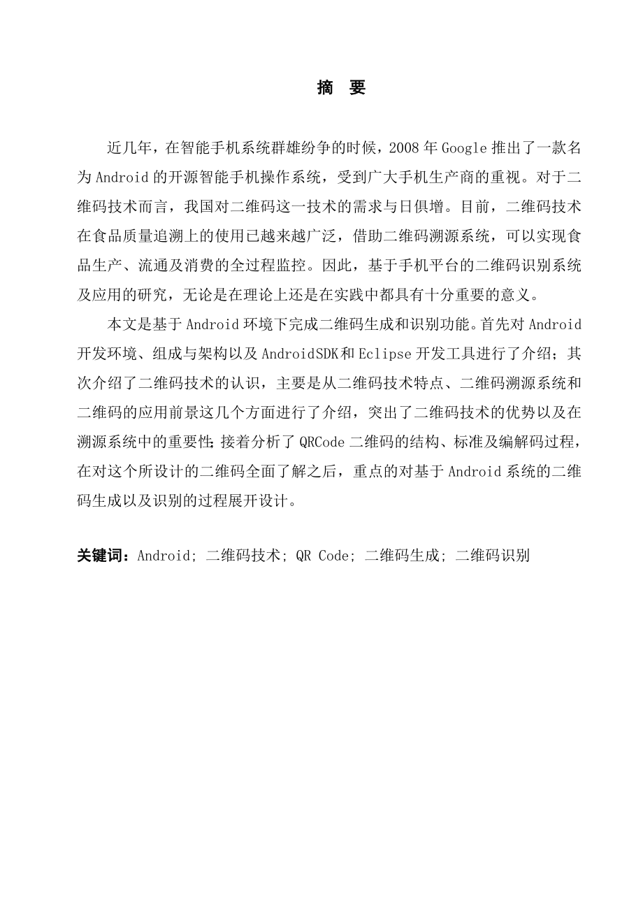 基于手持设备的二维码图像的生成与识别毕业设计论文.doc_第2页