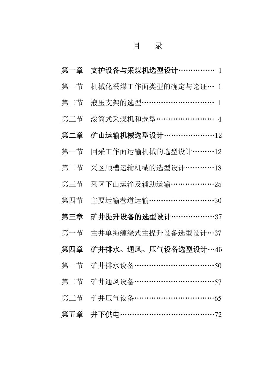 机电一体化毕业设计（论文）产量80万吨矿井设计.doc_第2页