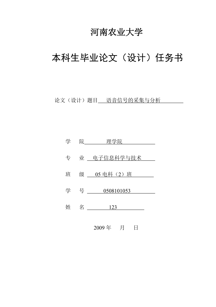 基于MATLAB语音信号采集与分析的毕业论文设计.doc_第1页