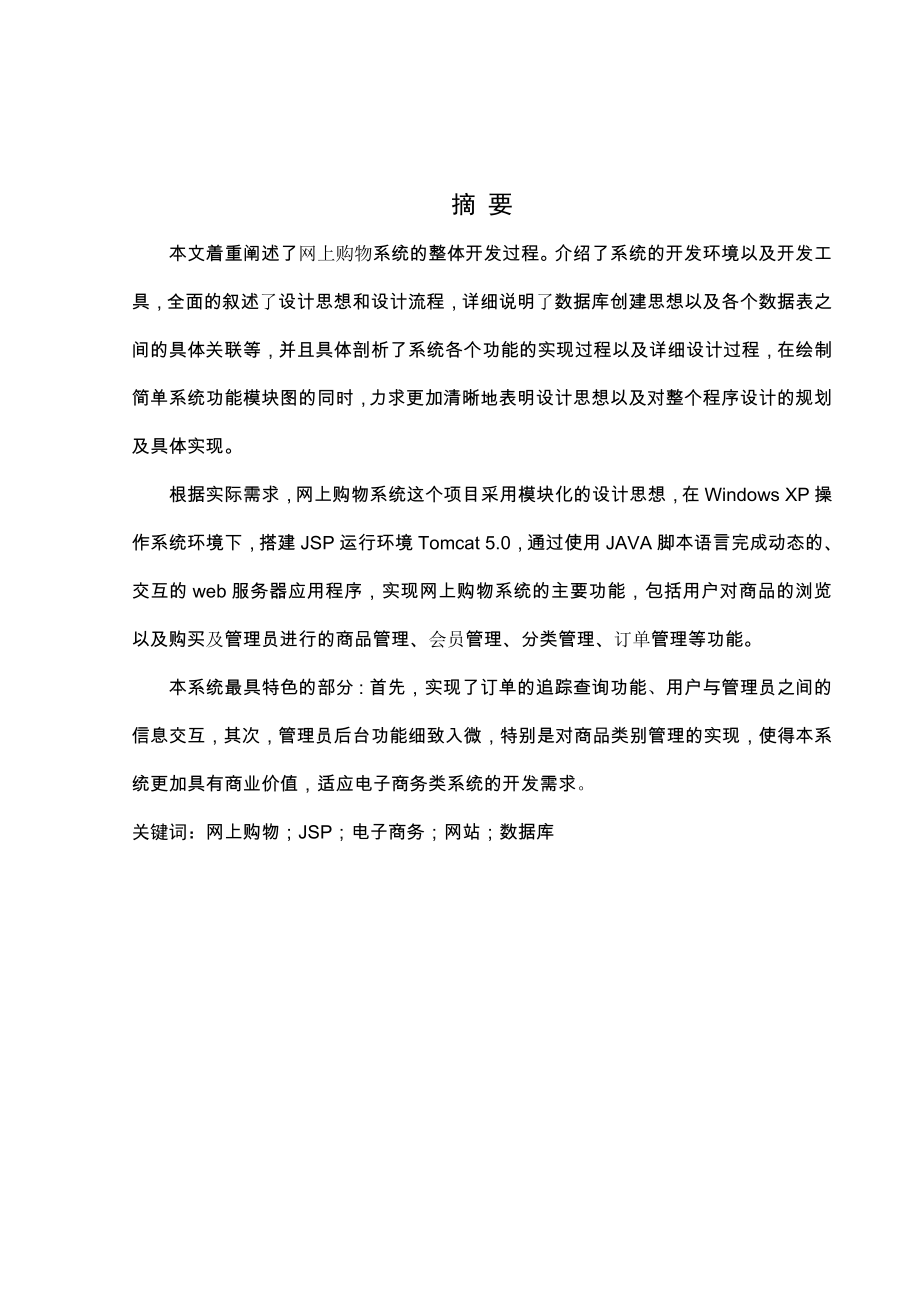 基于JSP网上购物系统的设计与实现毕业论文.doc_第2页