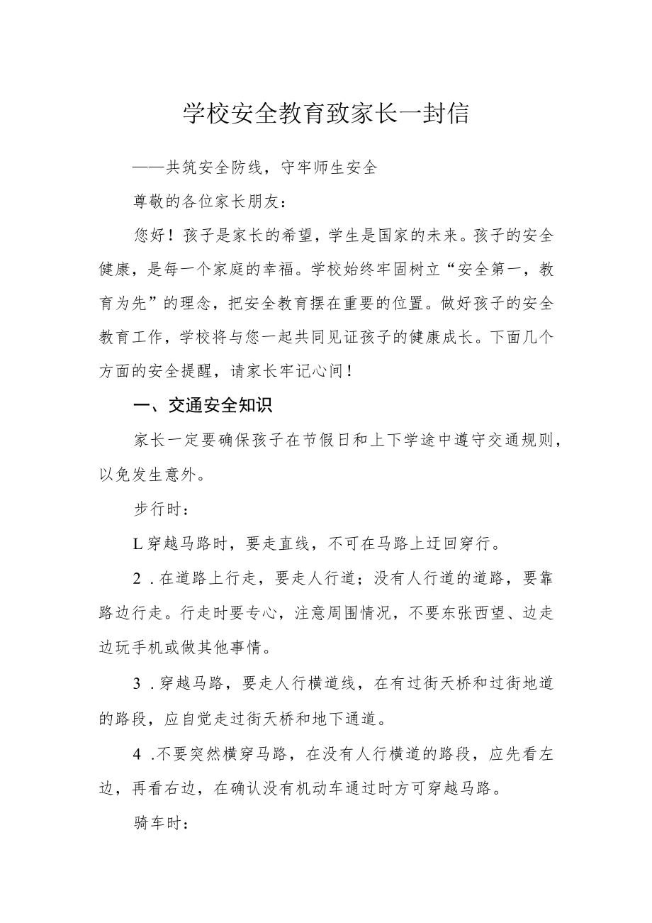 学校安全教育致家长一封信.docx_第1页