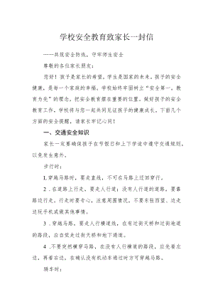 学校安全教育致家长一封信.docx