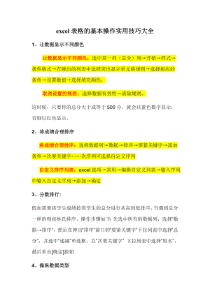 excel表格的基本操作实用技巧大全.doc