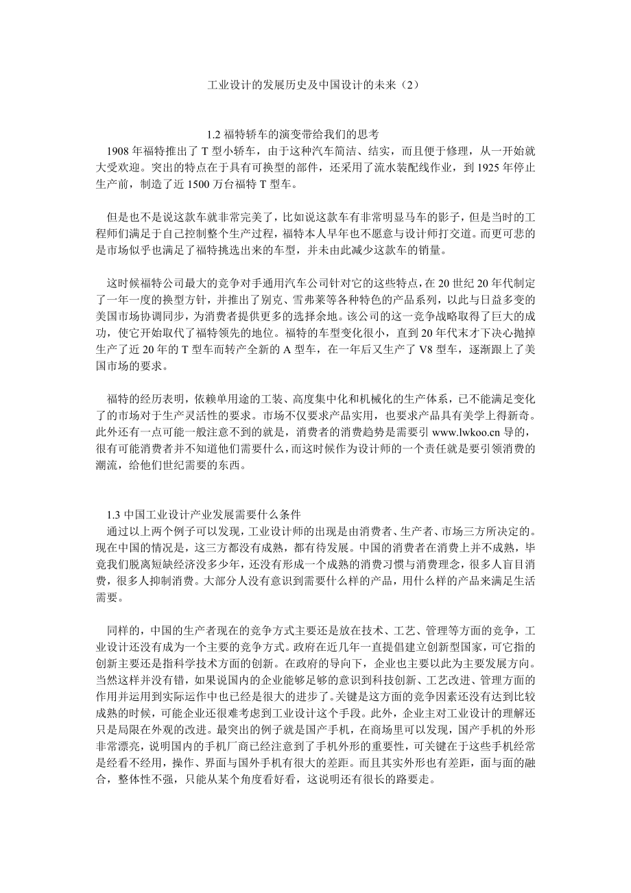 工业设计论文工业设计的发展历史及中国设计的未来（2）.doc_第1页