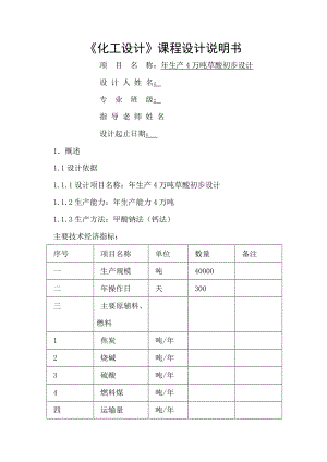 生产4万吨草酸初步设计 课程设计说明书.doc