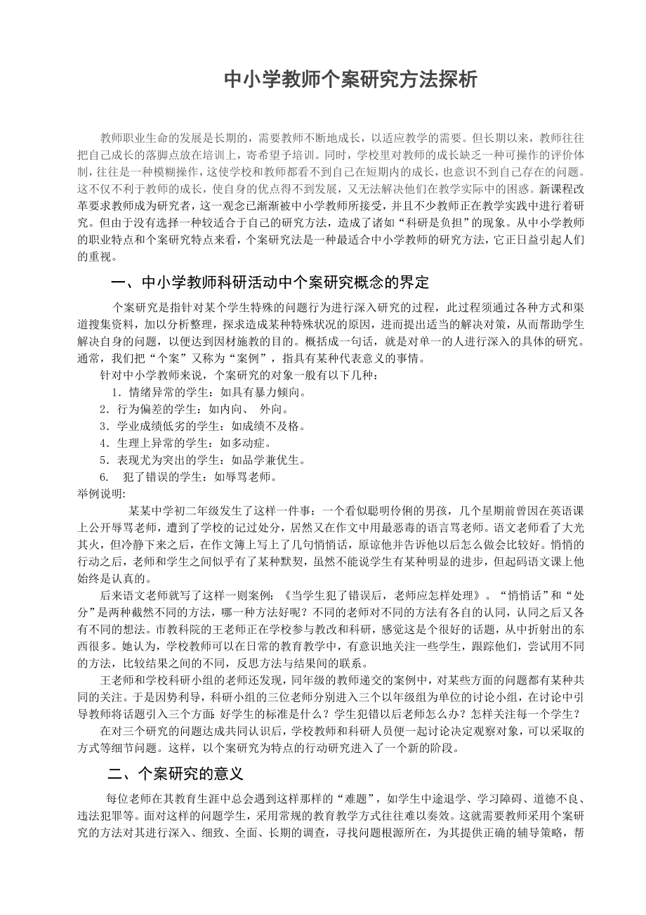 中小学教师个案研究方法探析毕业论文.doc_第1页