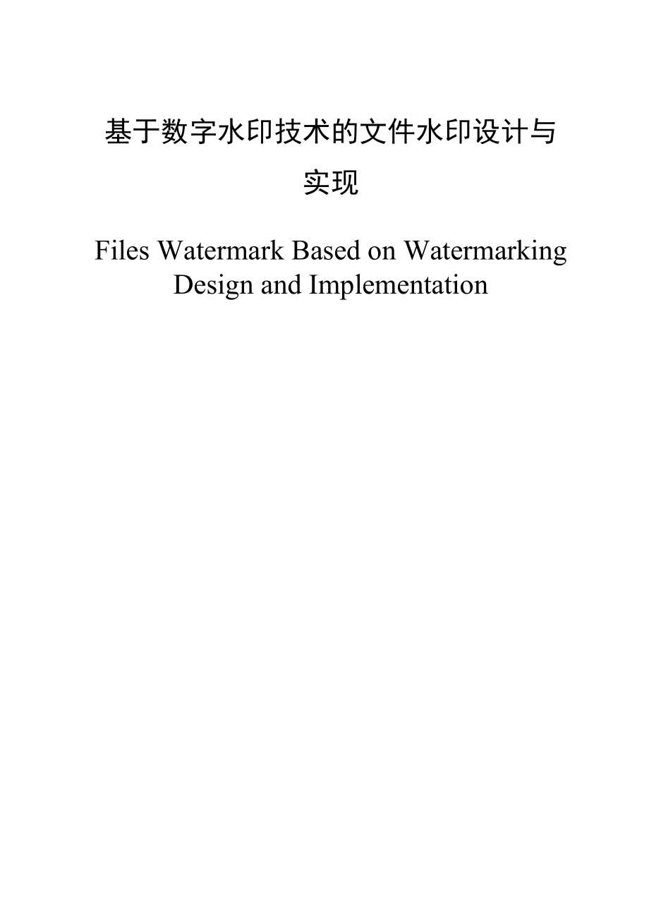 信息安全毕业设计论文—基于数字水印技术的文件水印设计.doc_第1页