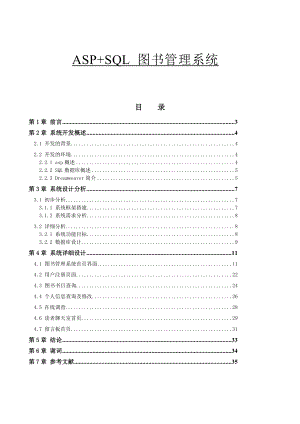 ASP+SQL 图书管理系统毕业论文.doc