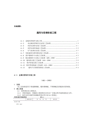 通风空调工艺标准汇总资料.doc