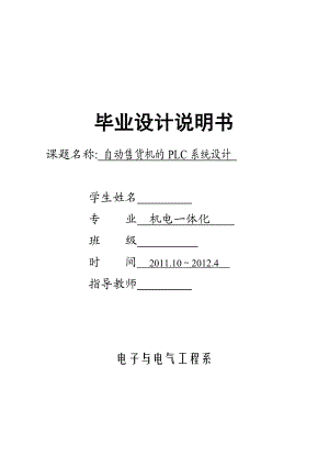 机电一体化毕业设计（论文）自动售货机的PLC系统设计1.doc