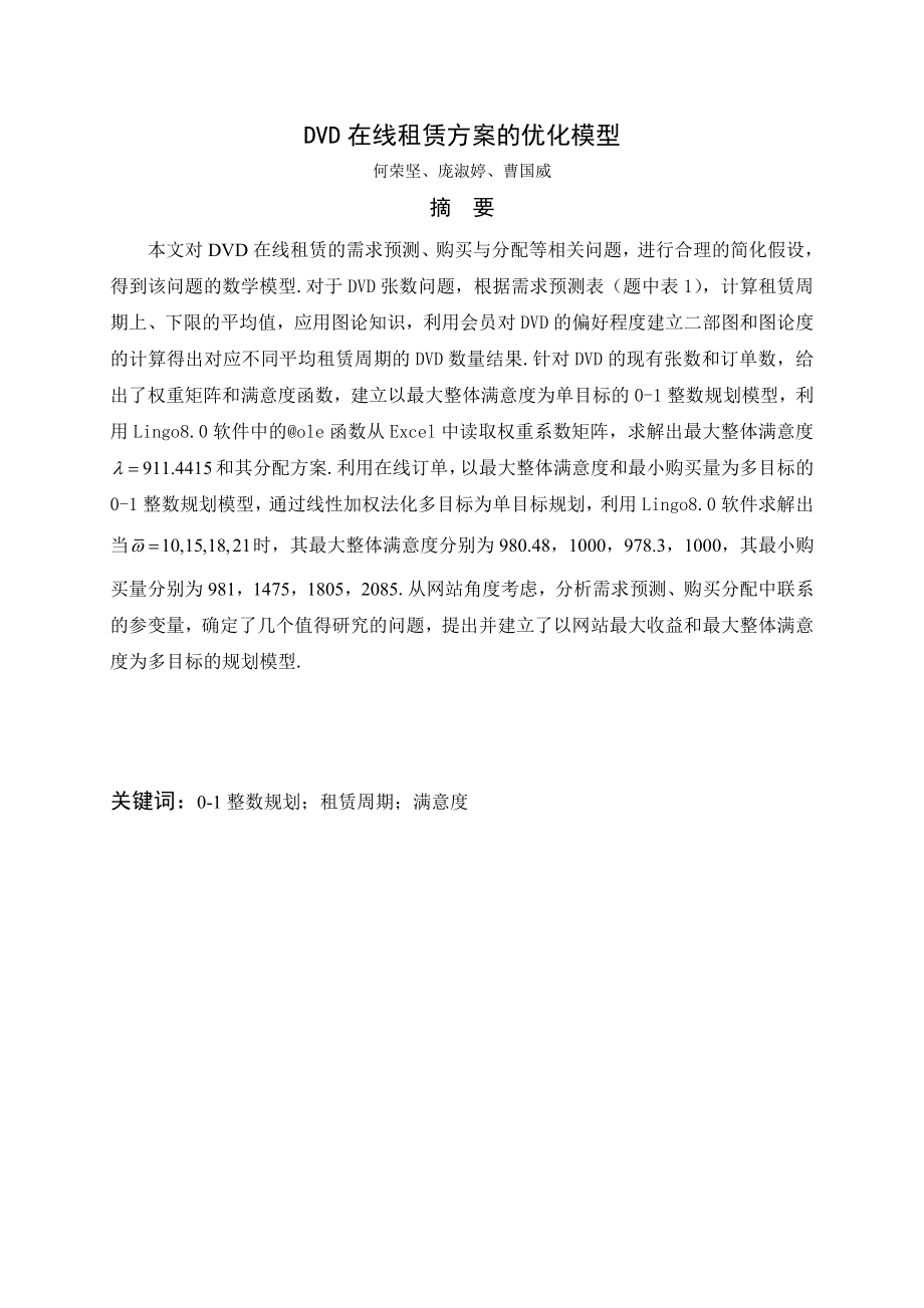 1014604842数学建模优秀论文DVD在线租赁方案的优化模型.doc_第1页