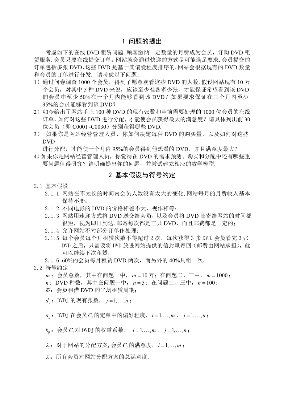 1014604842数学建模优秀论文DVD在线租赁方案的优化模型.doc_第2页