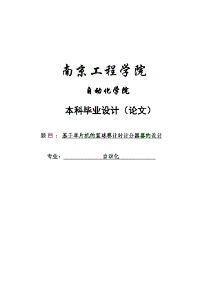 基于单片机的篮球赛计时计分器器的设计本科毕业设计.doc