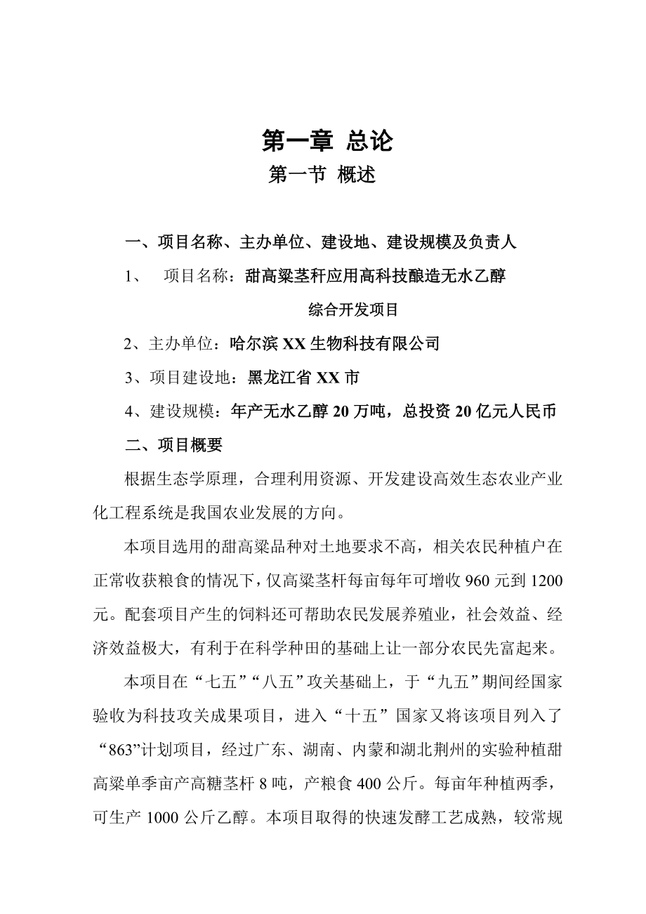 甜高粱茎杆应用高科技酿造无水乙醇综合开发项目可行性研究报告.doc_第1页