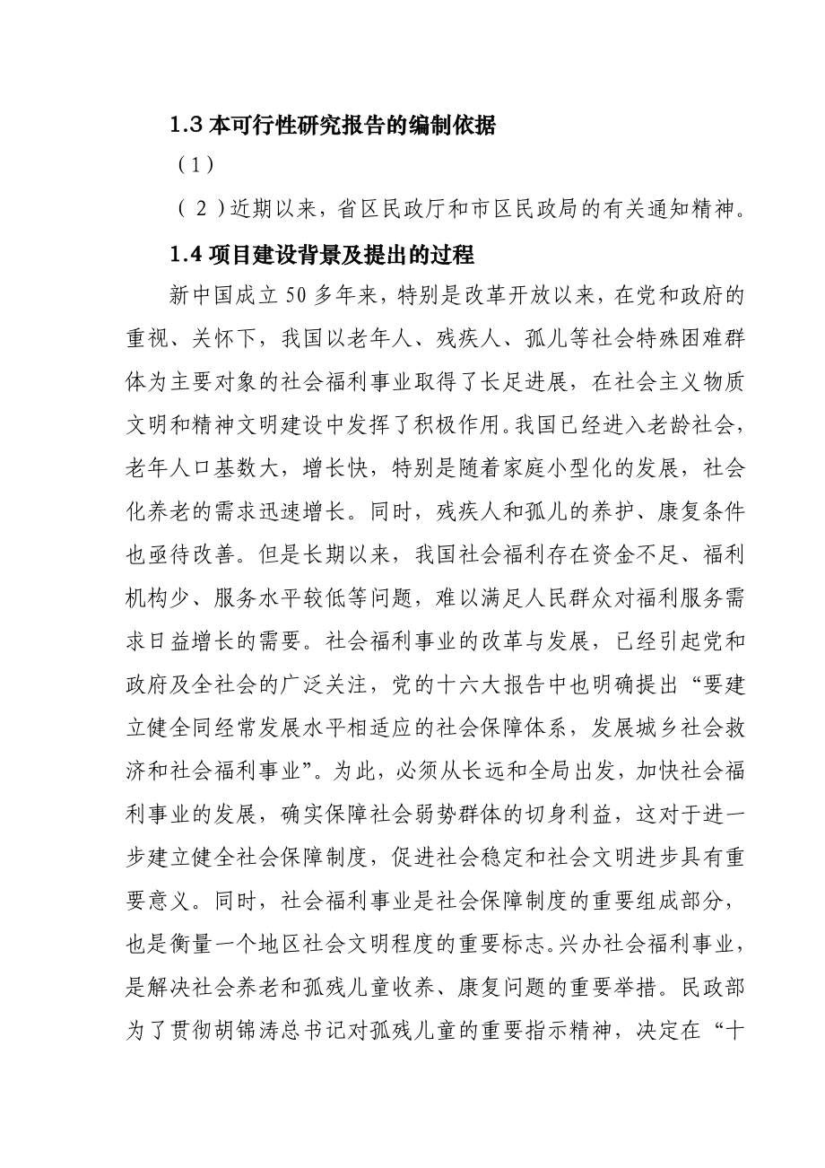 精编儿童福利院建设项目可行性研究报告模板模板范本.doc_第2页