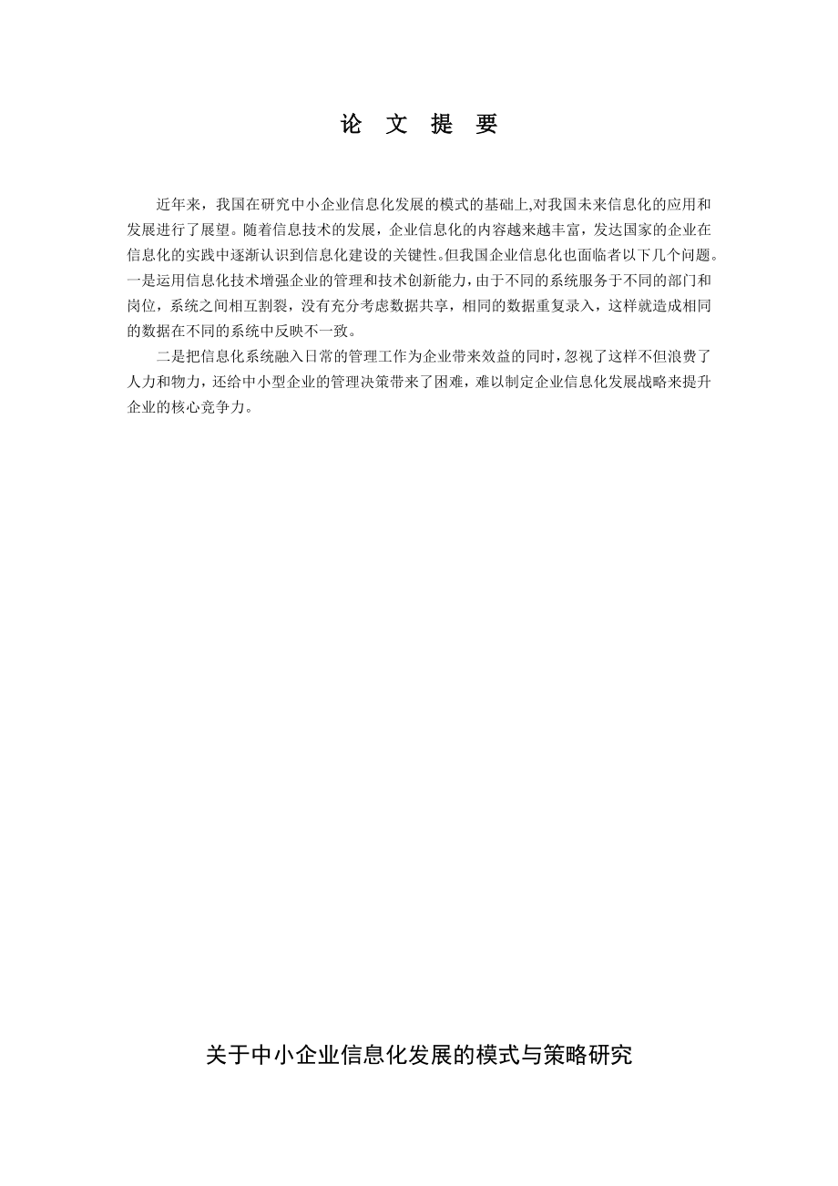 中小企业信息化发展的模式与策略研究毕业论文.doc_第2页