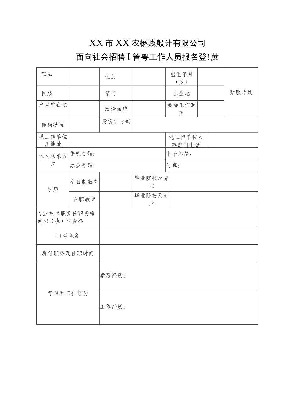 XX市XX农林规划设计有限公司面向社会招聘临聘工作人员报名登记表.docx_第1页