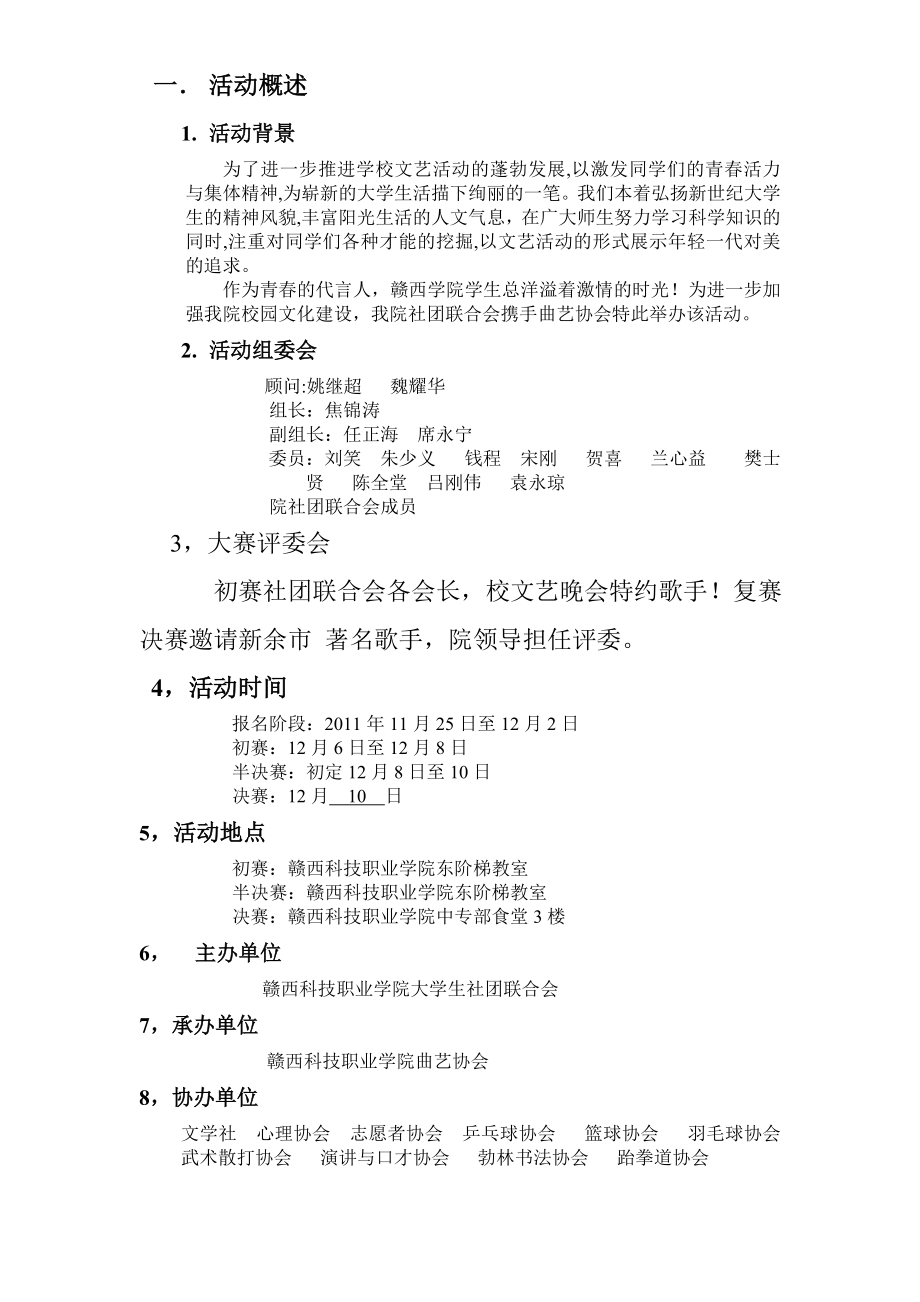 赣西科技职业学院校园十佳歌手大赛策划书.doc_第1页