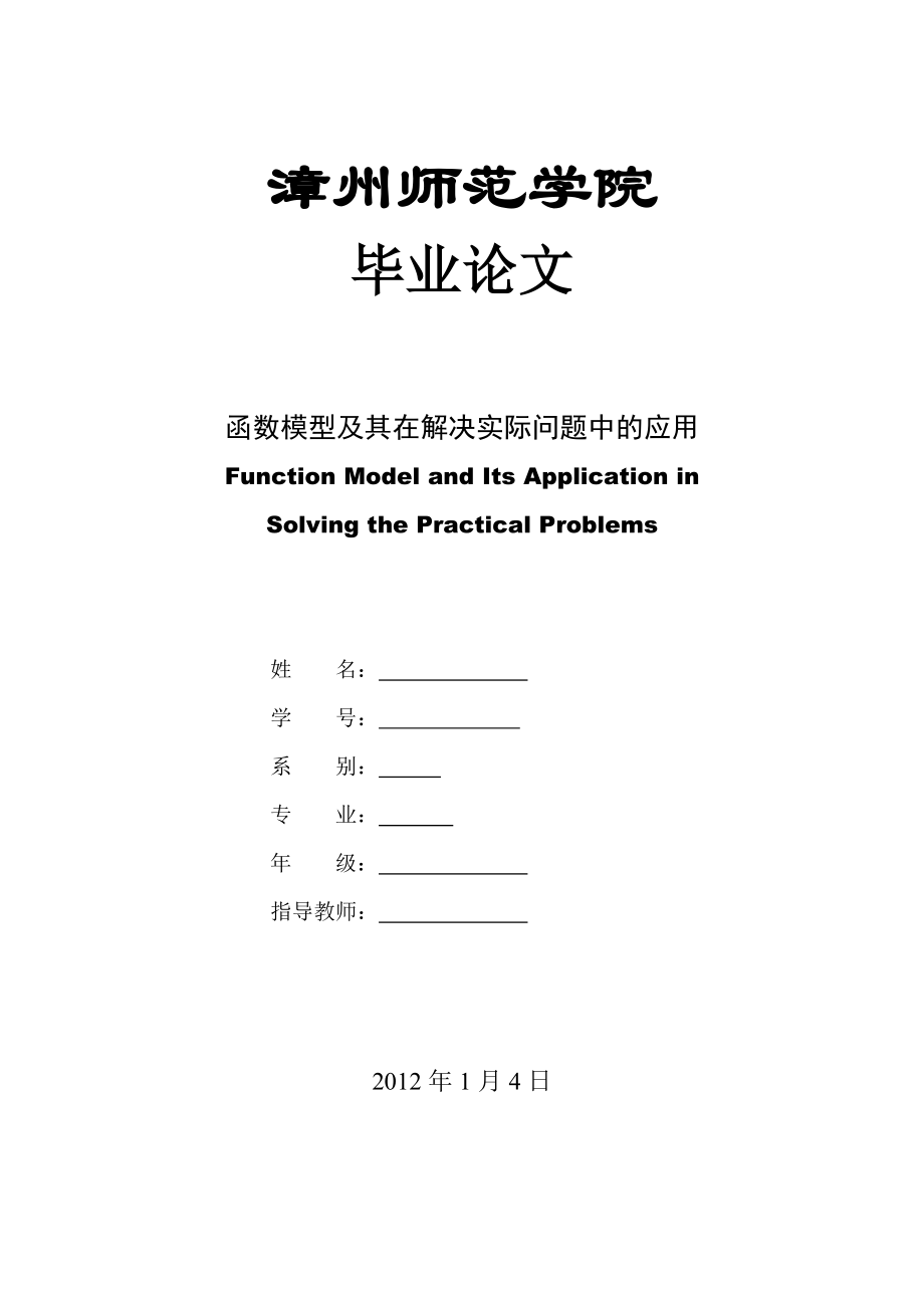 函数模型及其在解决实际问题中的应用论文.doc_第1页