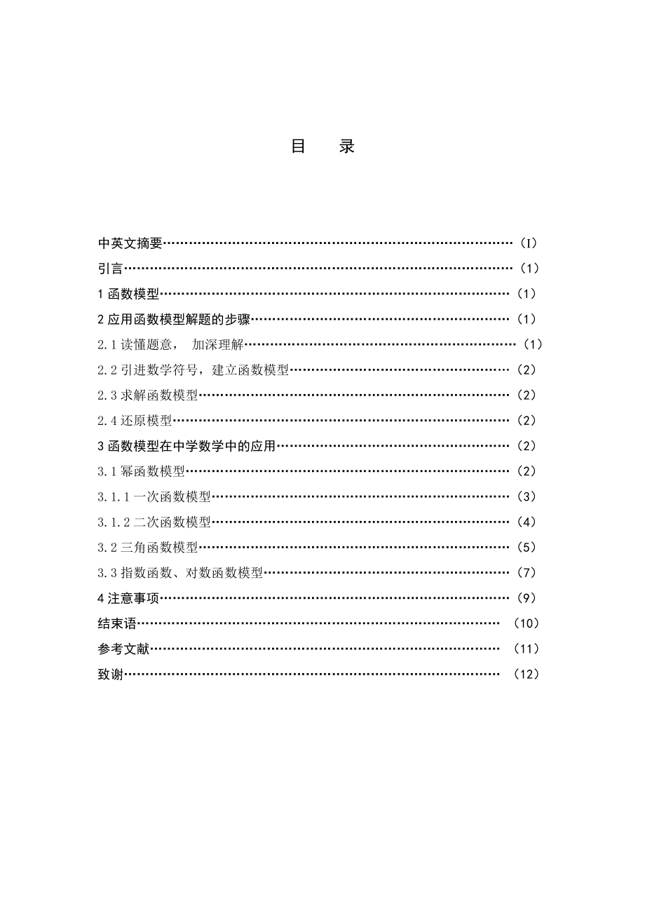 函数模型及其在解决实际问题中的应用论文.doc_第3页